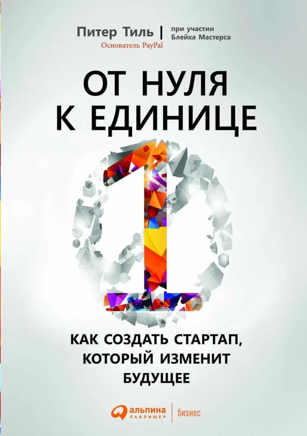 Обложка книги «От нуля к единице», Питер Тиль, Блейк Мастерс